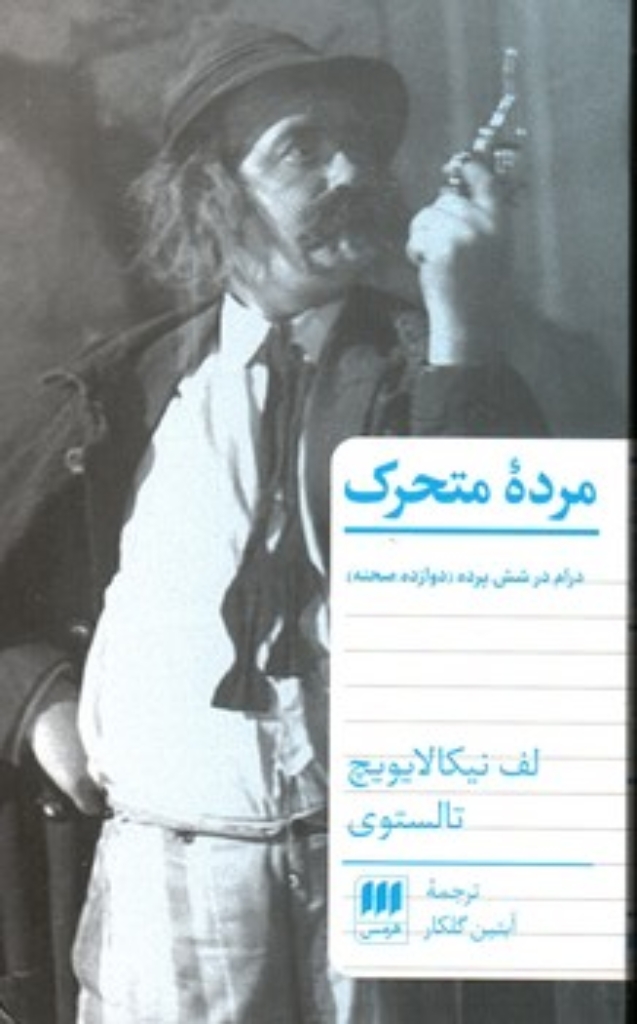 تصویر  مرده متحرک (پالتویی-شمیز)